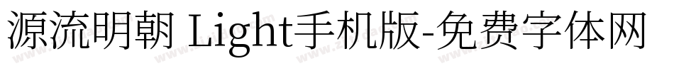 源流明朝 Light手机版字体转换